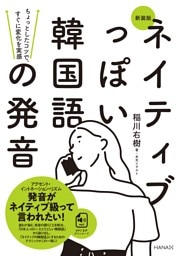 新装版ネイティブっぽい韓国語の発音