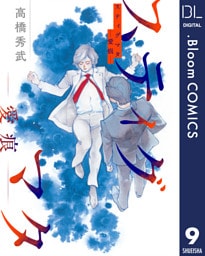 【単話売】スティグマタ―愛痕― 9