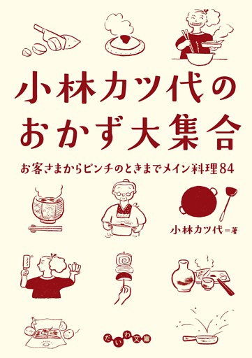 小林カツ代のおかず大集合