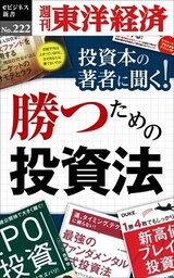 投資本の著者に聞く！勝つための投資法―週刊東洋経済eビジネス新書No.222