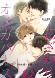 花ざかりのオメガバース－咲き乱れる番たち－