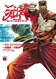 ニンジャスレイヤー キョート・ヘル・オン・アース　16