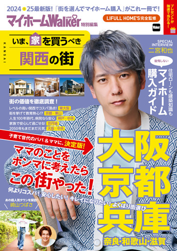 マイホームLOVEWalker特別編集 いま、家を買うべき関西の街