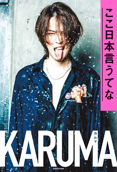 ここ日本言うてな