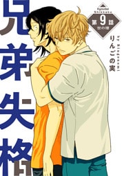 兄弟失格［ばら売り］第9話