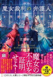 魔女裁判の弁護人