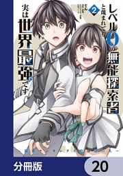 レベル0の無能探索者と蔑まれても実は世界最強です【分冊版】　20