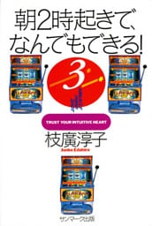 朝２時起きで、なんでもできる！　３