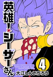 英雄！シーザーさん　4