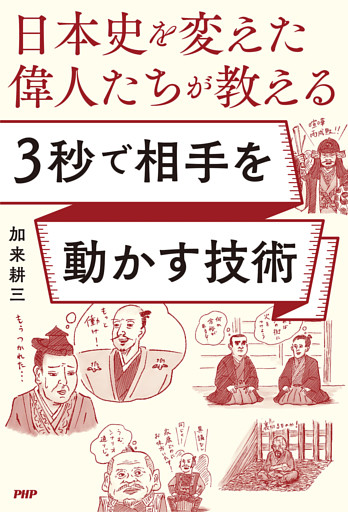 日本史を変えた偉人たちが教える ３秒で相手を動かす技術