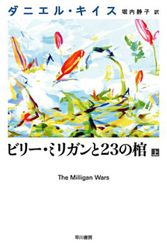 ビリー・ミリガンと23の棺