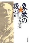 象徴の設計　新装版
