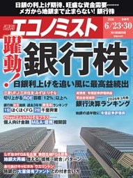 週刊エコノミスト 2026年6月23・30日合併号