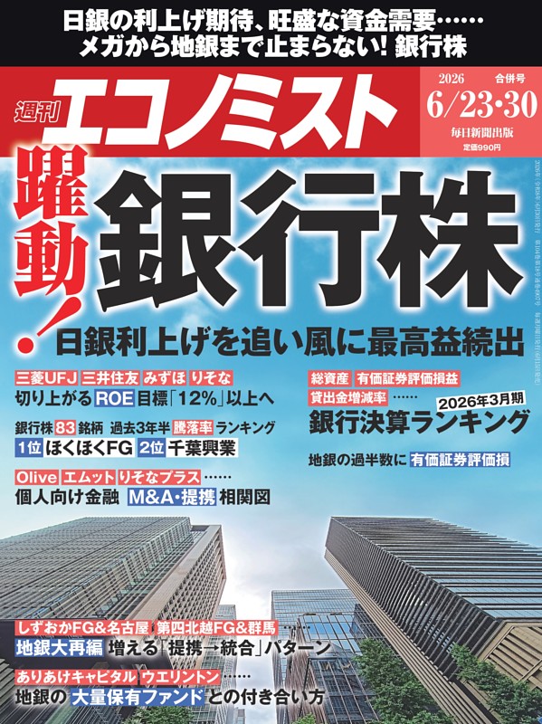週刊エコノミスト 2026年6月23・30日合併号