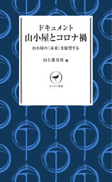 ヤマケイ新書 ドキュメント 山小屋とコロナ禍