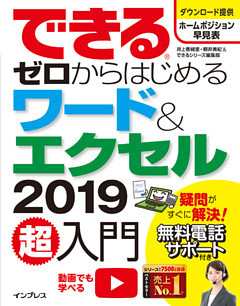 できるゼロからはじめるワード＆エクセル2019超入門