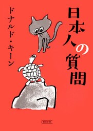 日本人の質問