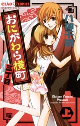 おにがわら横町三丁目（１）