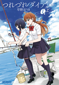 つれづれダイアリー