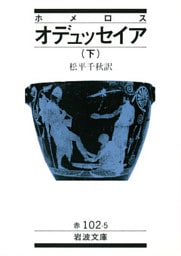 ホメロス　オデュッセイア　下