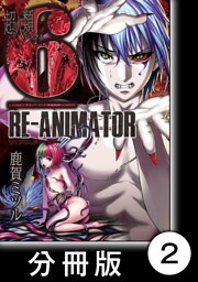 超人類6 Re-Animator【分冊版】（２）