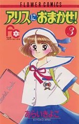 アリスにおまかせ！（３）