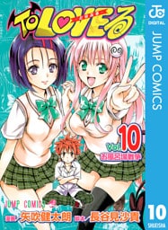 To LOVEる―とらぶる― モノクロ版 10