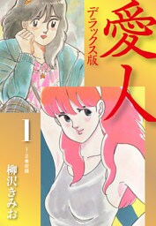 愛人　デラックス版　1