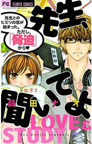 先生、聞いてよ
