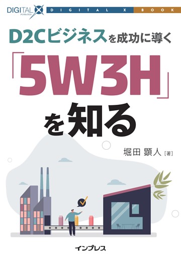 D2Cビジネスを成功に導く「5W3H」を知る