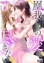 凰我くんの愛は尽きない【描き下ろしおまけ漫画特装版】 4巻