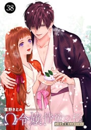 Ω令嬢、情欲の檻(おり)～大正絢爛(けんらん)オメガバース～　38