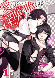 愛なんて、淫魔も喰わない。１