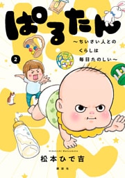 ぱるたん　～ちいさい人とのくらしは毎日たのしい～（２）