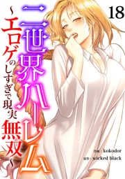 二世界ハーレム～エロゲのしすぎで現実無双～１８