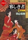 邪しき者（中）　血涙剣(小学館文庫)
