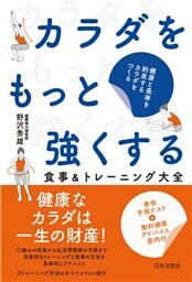 カラダをもっと強くする 食事＆トレーニング大全