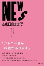 NEWS あの日のままで