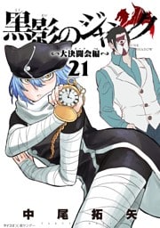 黒影のジャンク～大決闘会編～（２１）