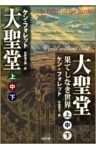 ［合本版］大聖堂（上中下）・大聖堂―果てしなき世界（上中下）　全６巻