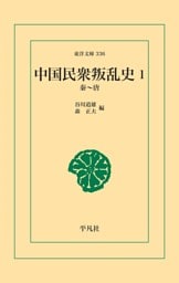 中国民衆叛乱史 1