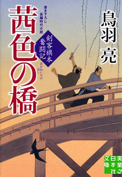 茜色の橋