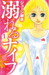 溺れるナイフ 1～17巻セット
