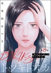 DINKsのトツキトオカ 「産まない女」はダメですか？（分冊版）　【第29話】