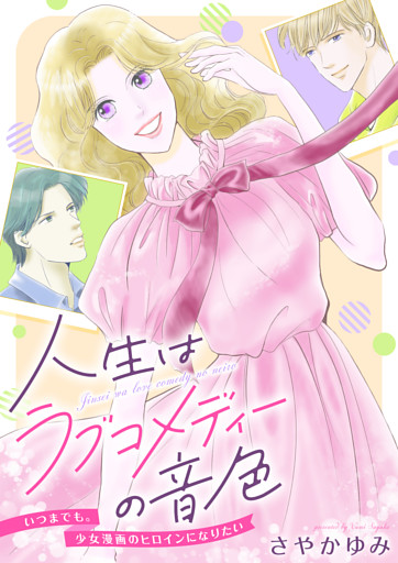 人生はラブコメディーの音色～いつまでも。少女漫画のヒロインになりたい
