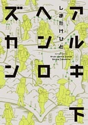 アルキヘンロズカン　（下）