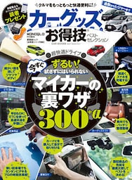 晋遊舎ムック　お得技シリーズ092 カーグッズお得技ベストセレクション