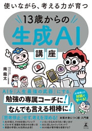 使いながら、考える力が育つ　１３歳からの生成ＡＩ講座