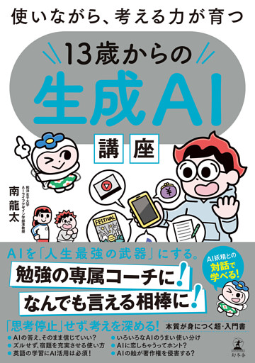 使いながら、考える力が育つ　１３歳からの生成ＡＩ講座