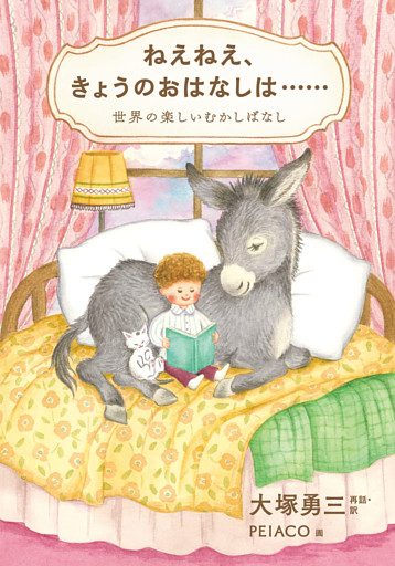 ねえねえ、きょうのおはなしは……